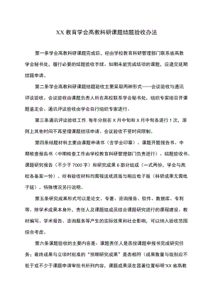 XX教育学会高教科研课题结题验收办法.docx