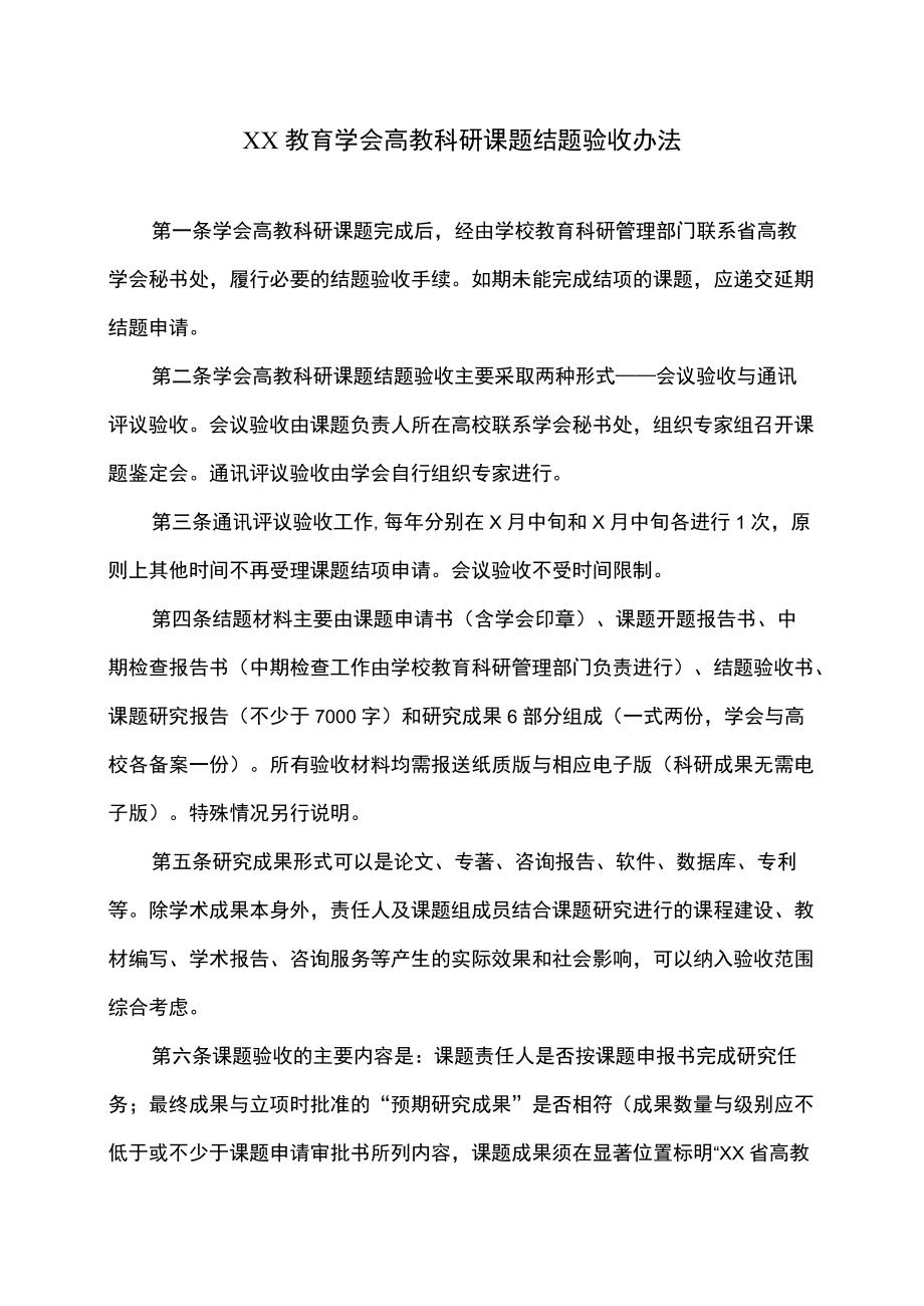 XX教育学会高教科研课题结题验收办法.docx_第1页