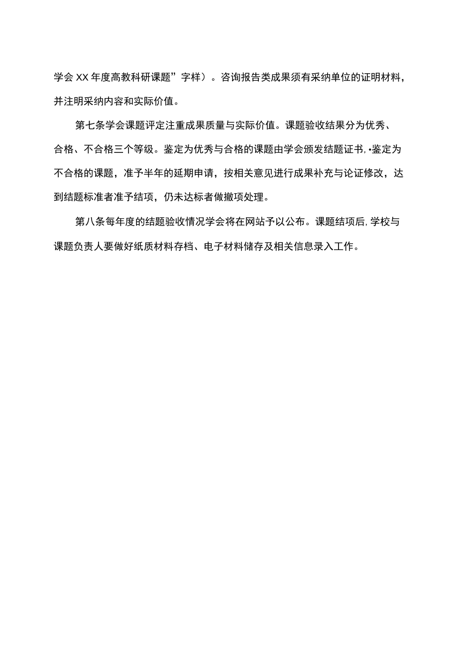 XX教育学会高教科研课题结题验收办法.docx_第2页