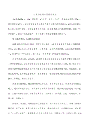 红色物业进小区经验做法.docx