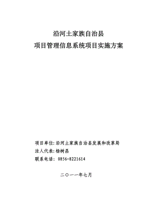 沿河土家族自治县项目管理信息系统实施方案.docx