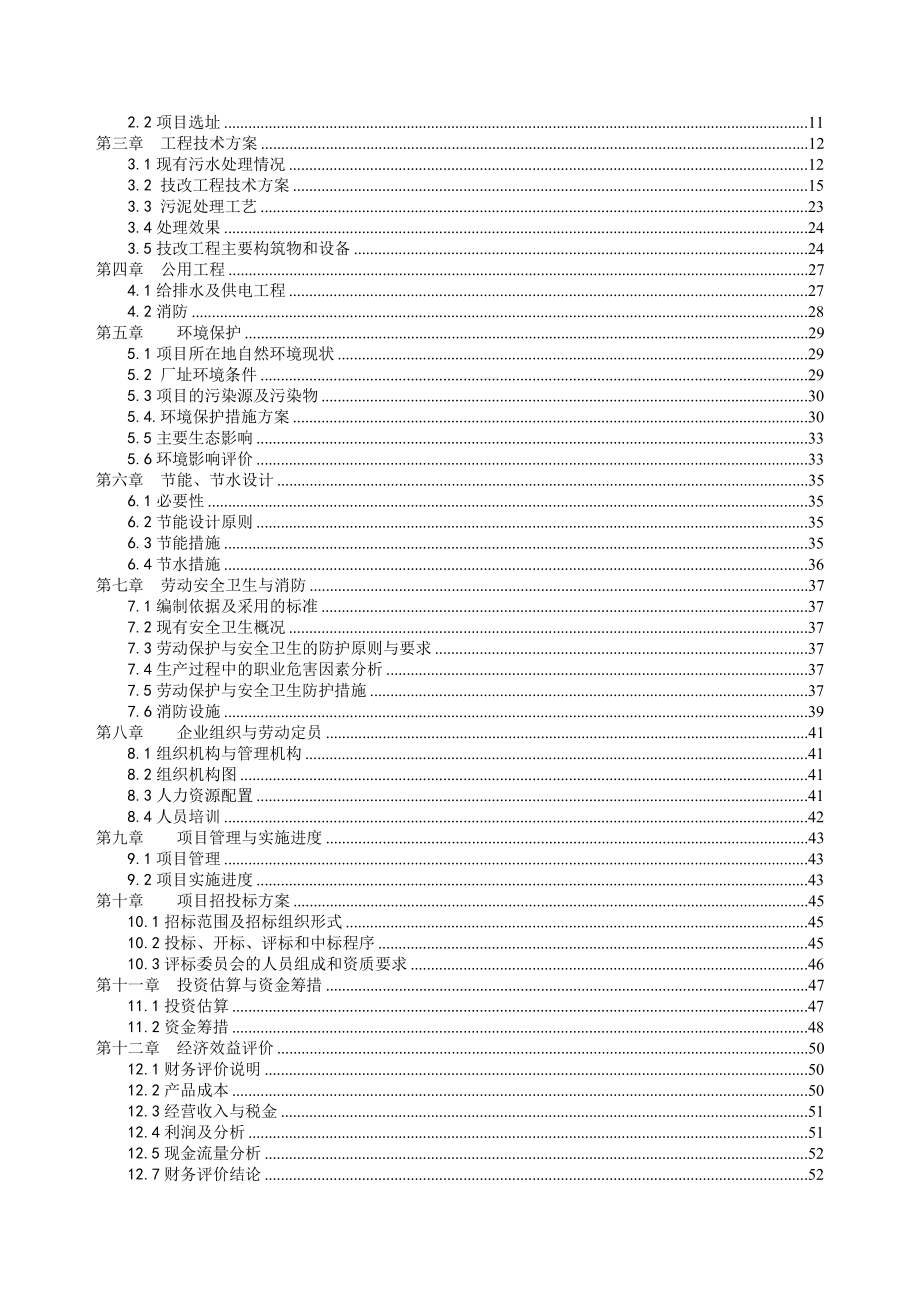 某污水治理项目研究报告.docx_第2页