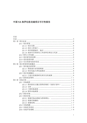 某侏罗纪恐龙城项目可行性报告.docx