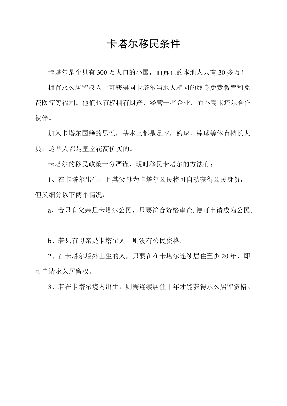 卡塔尔移民条件.docx_第1页