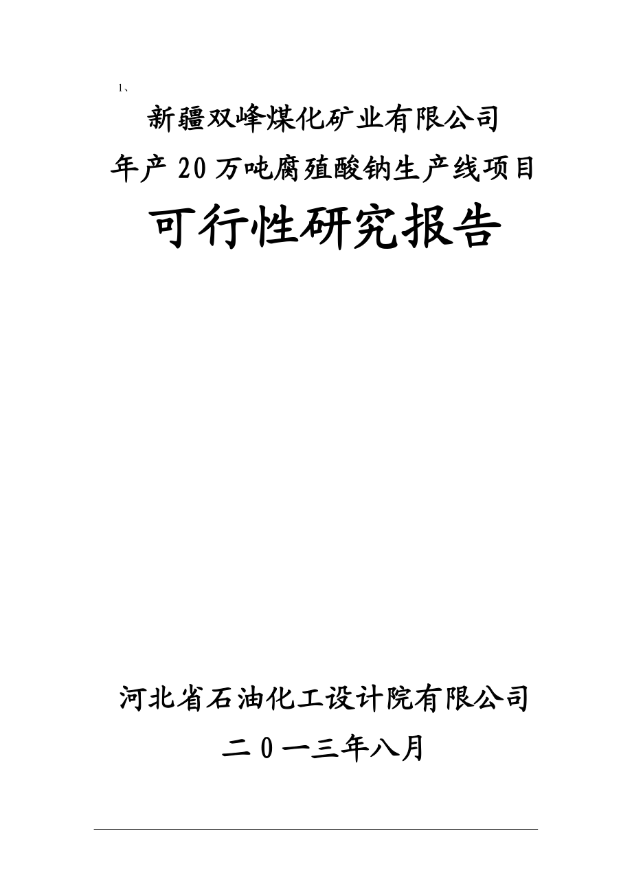 年产20万吨腐植酸钠建设项目可行性研究报告.docx_第1页