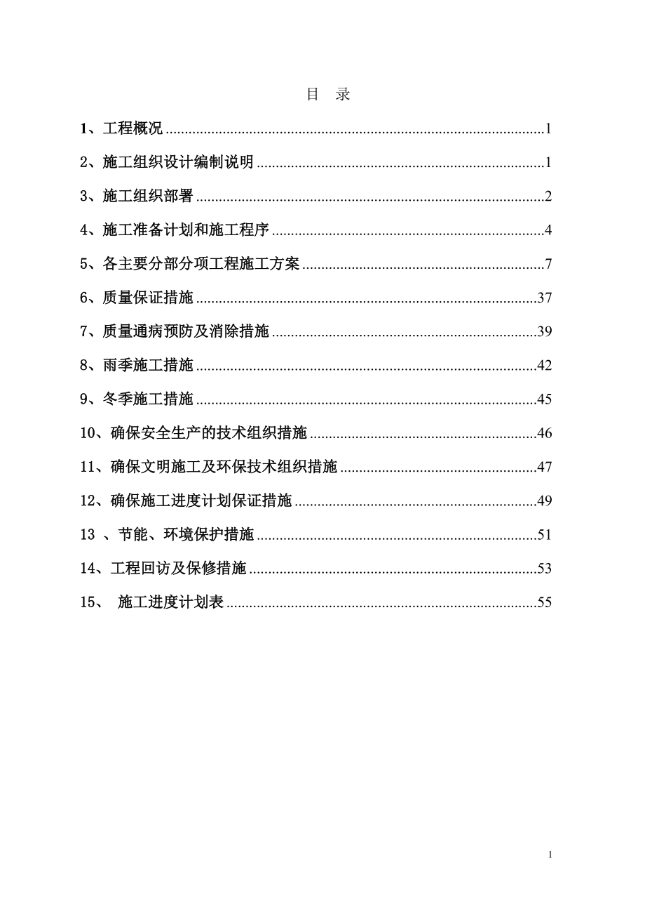 海淀分局立体车库建设施工组织设计(DOC56页).doc_第1页