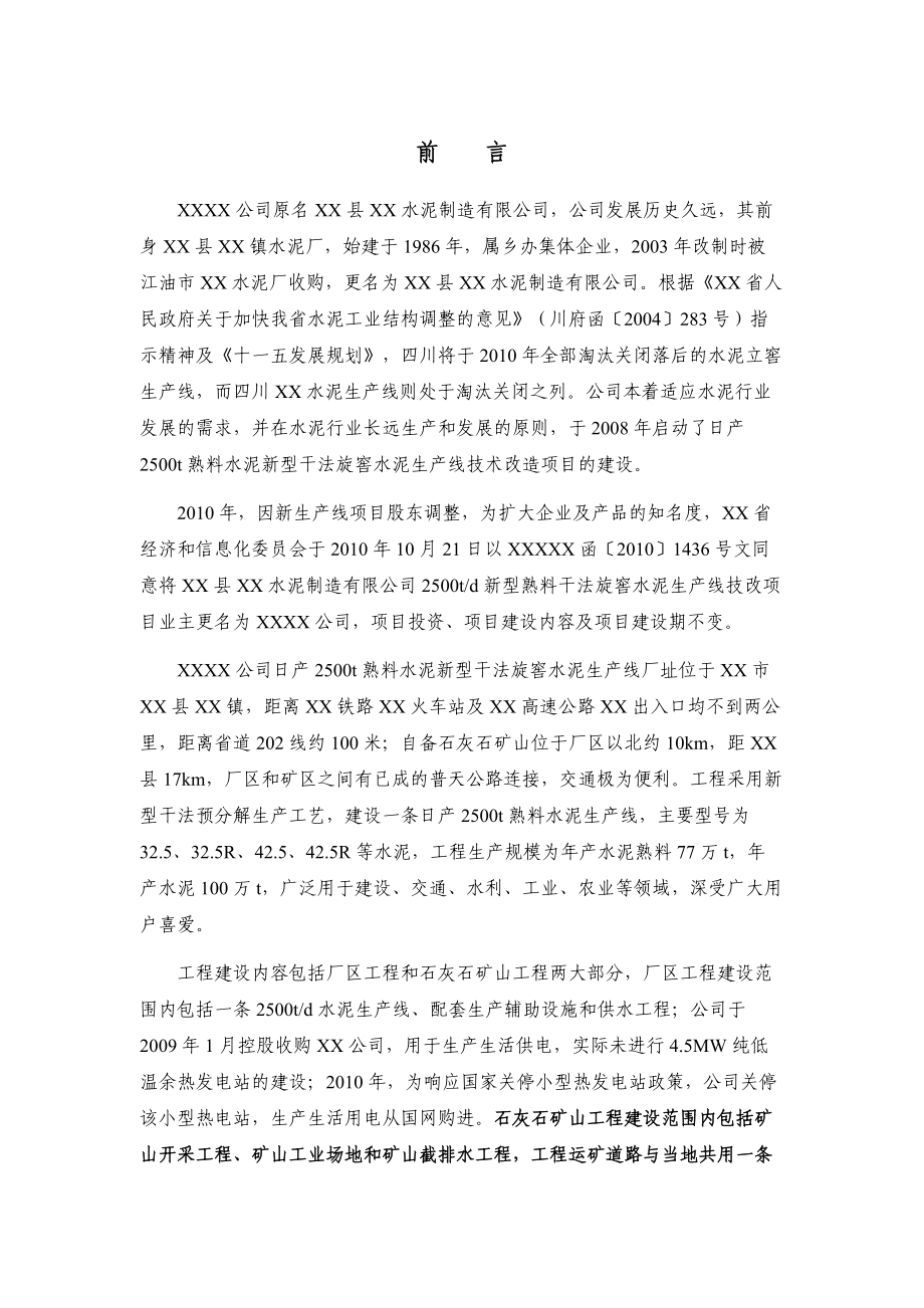 水泥项目水土保持评估报告.docx_第3页