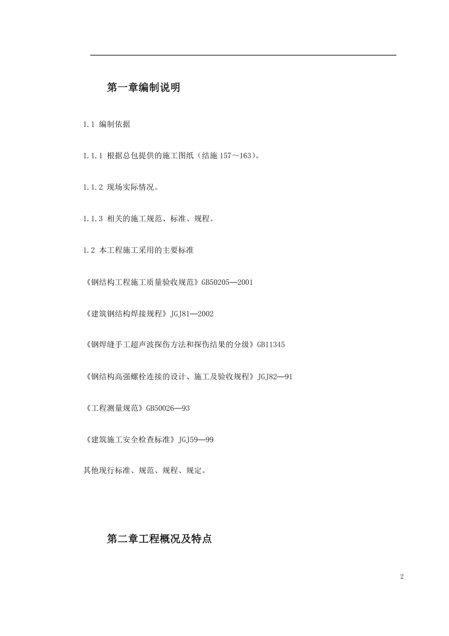 0008UT斯达康研发生产中心圆厅钢结构施工方案.docx_第2页