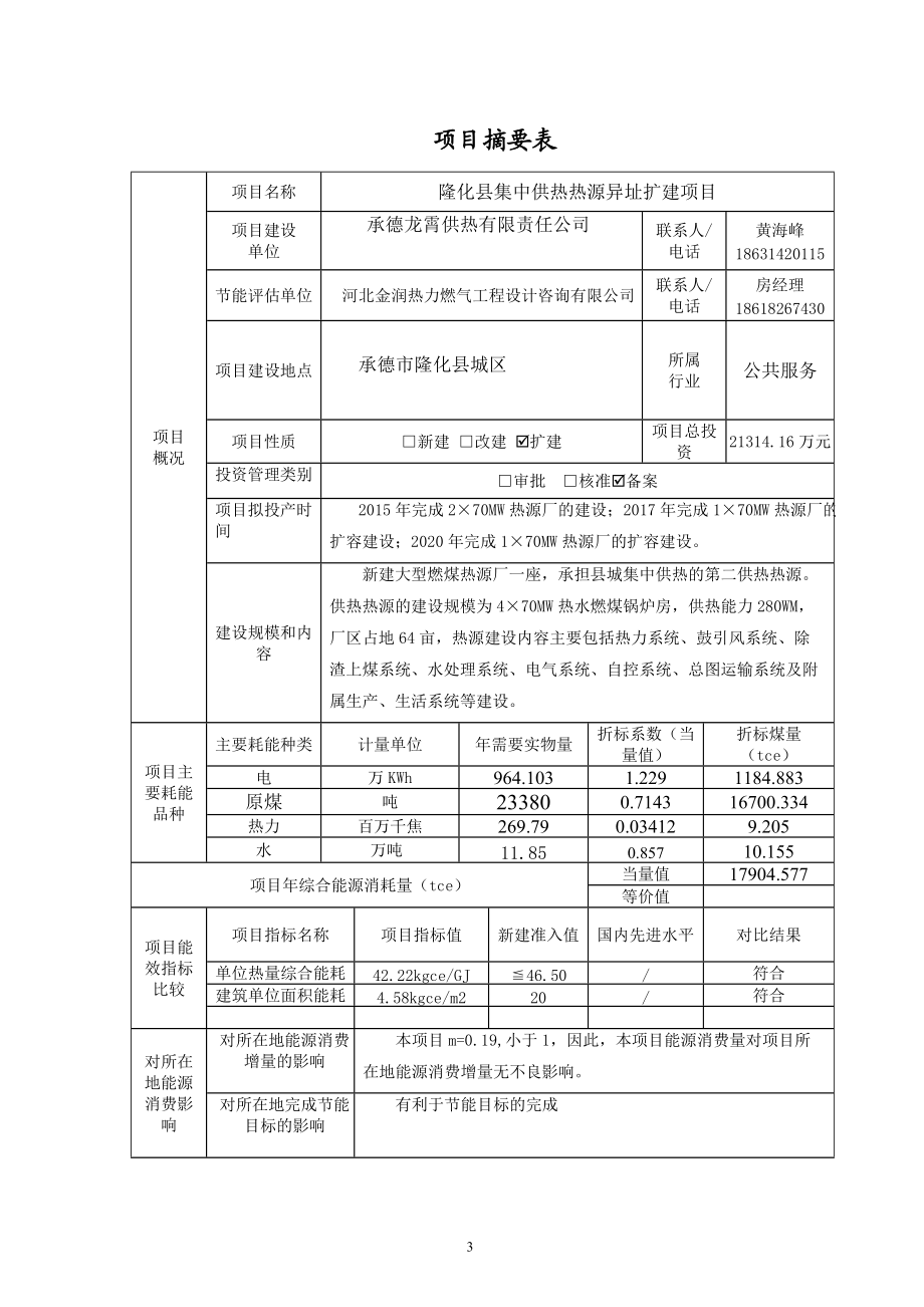 某县集中供热热源异地扩建项目节能评估报告书.docx_第3页