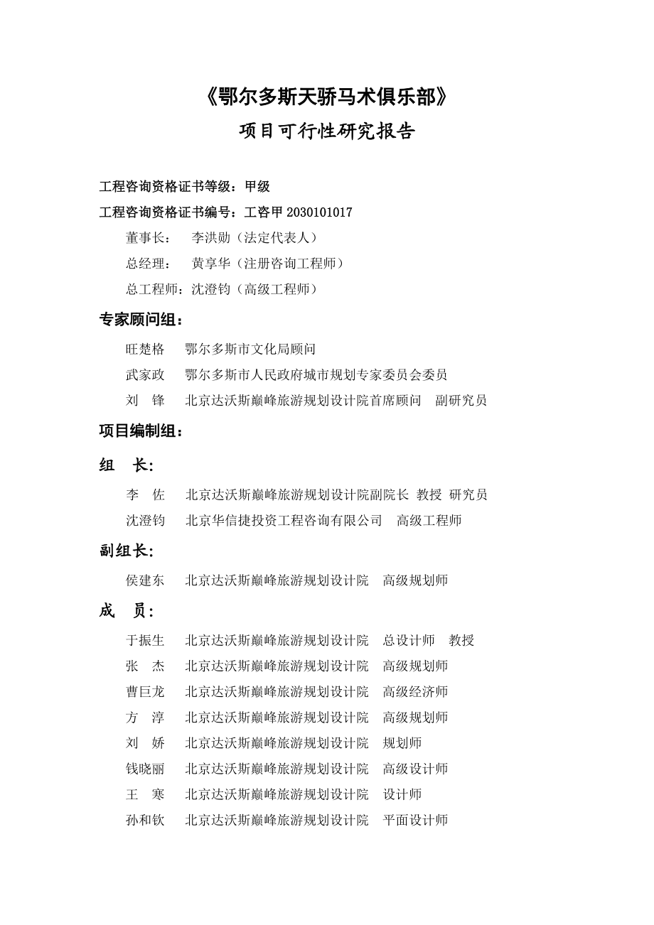 内蒙古鄂尔多斯天骄马术俱乐部项目可行性研究_95页.docx_第1页