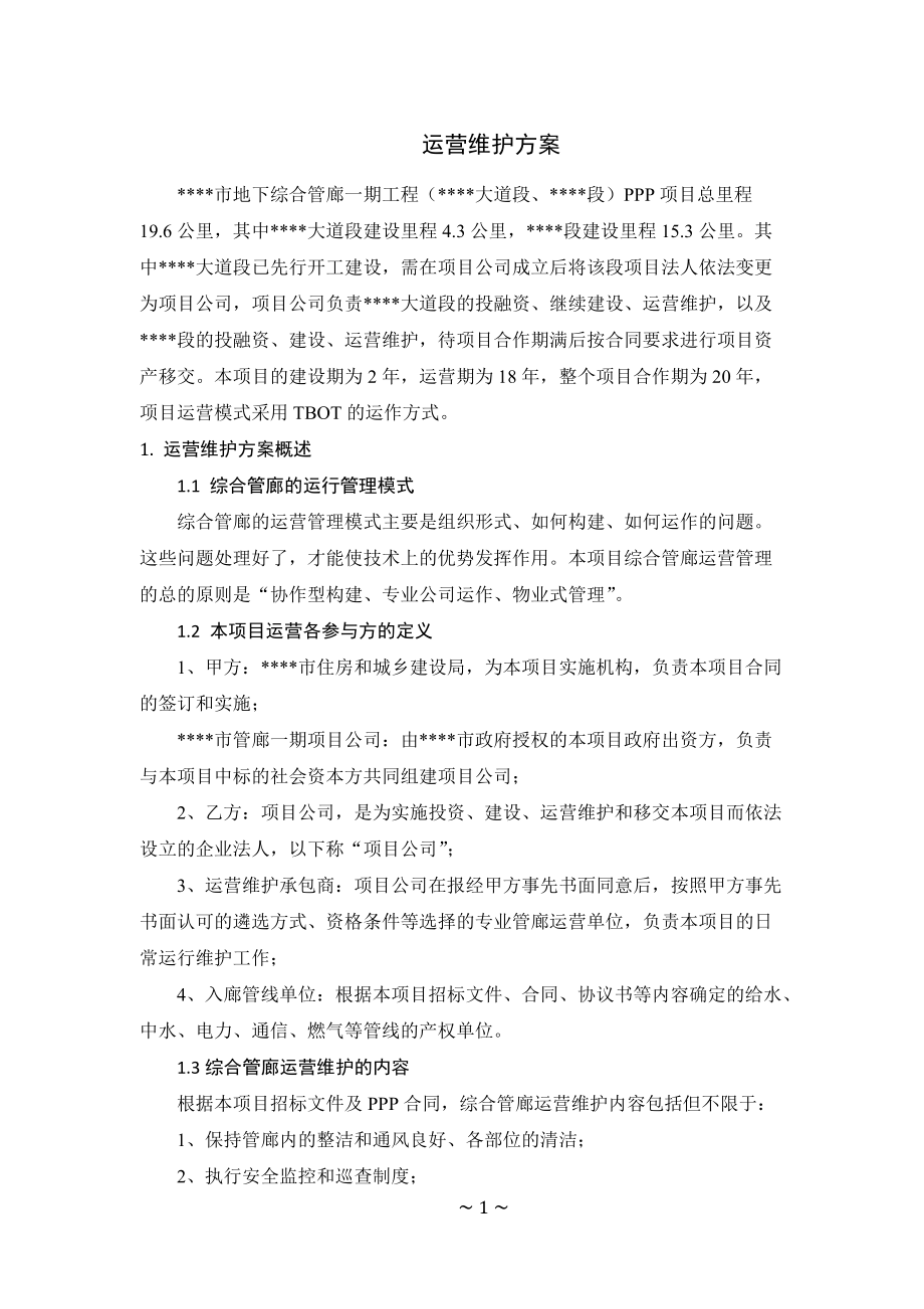 XXX地下管廊运营维护及移交方案(DOC106页).doc_第1页