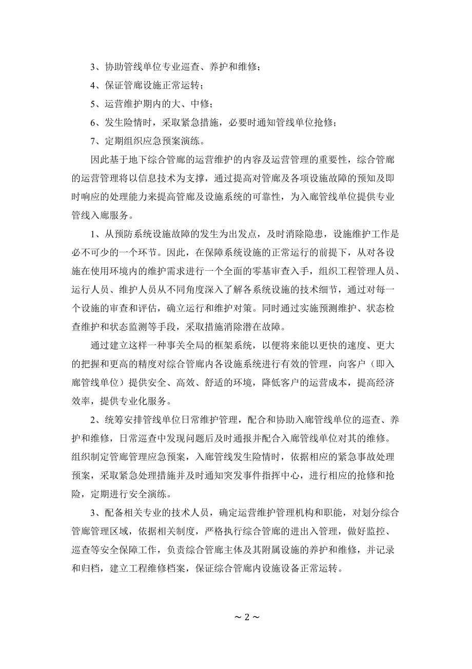 XXX地下管廊运营维护及移交方案(DOC106页).doc_第2页