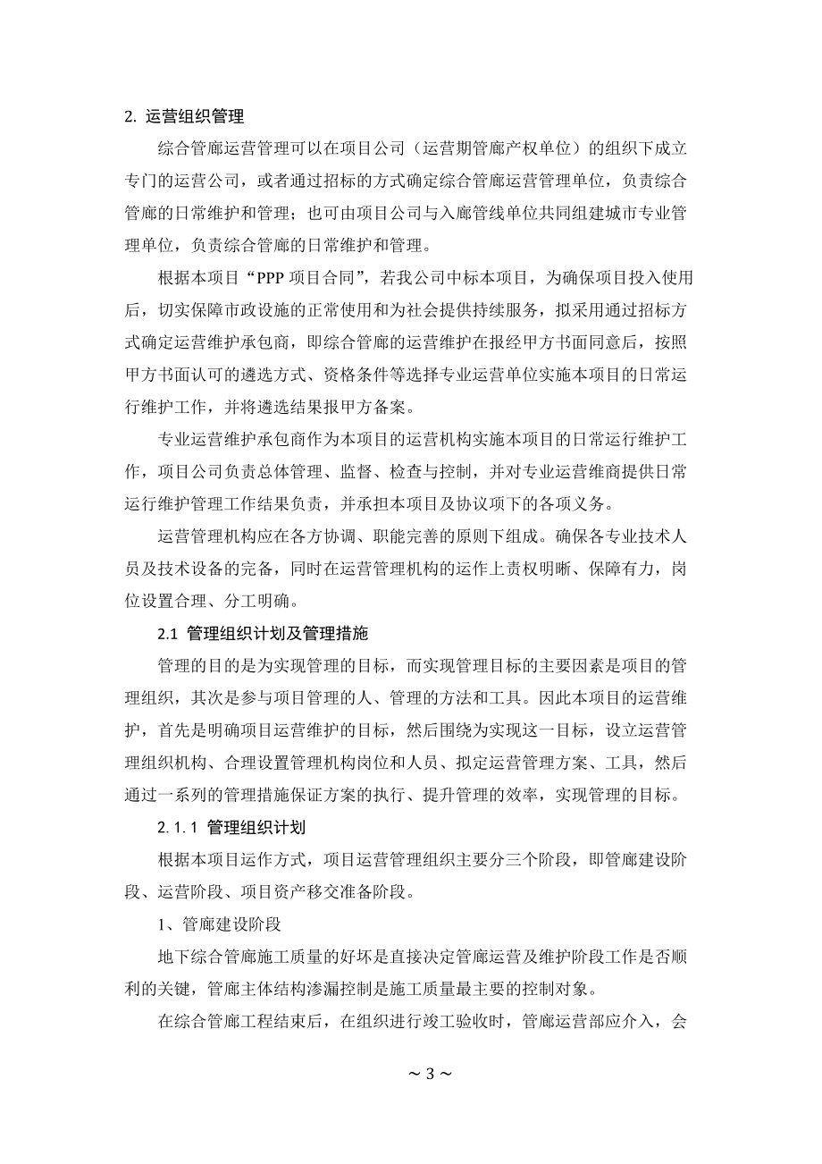 XXX地下管廊运营维护及移交方案(DOC106页).doc_第3页