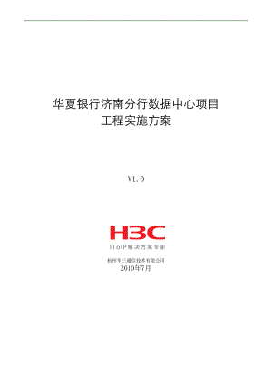 某银行数据中心项目工程实施方案.docx