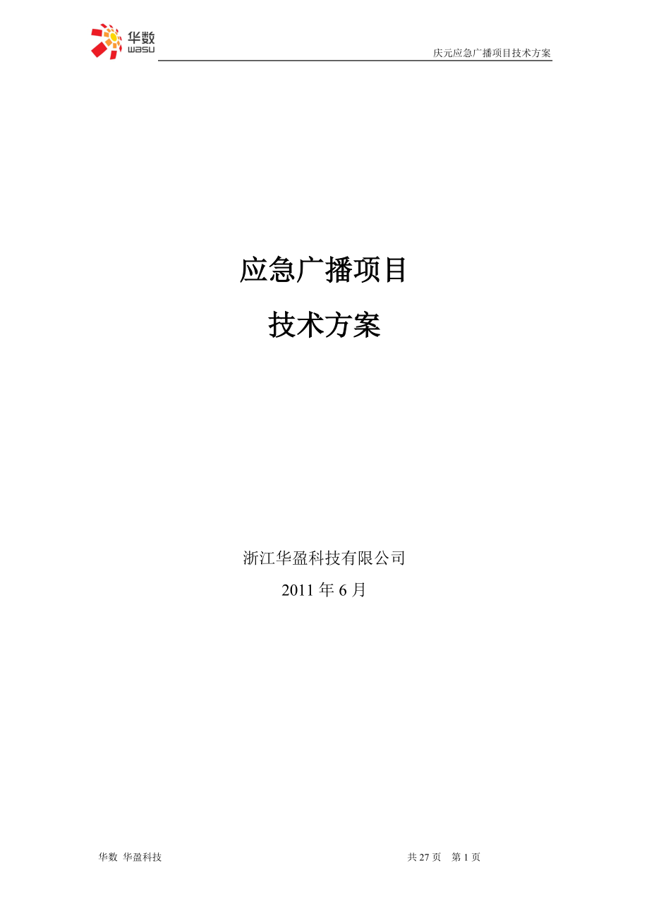 应急广播项目技术方案.docx_第1页