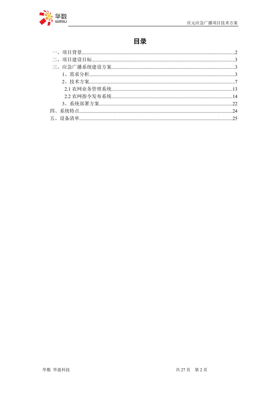 应急广播项目技术方案.docx_第2页