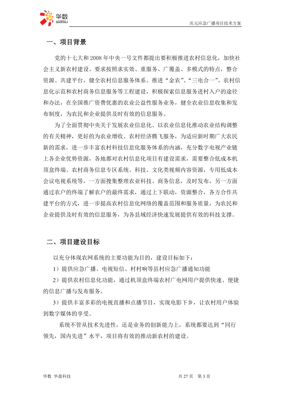 应急广播项目技术方案.docx_第3页