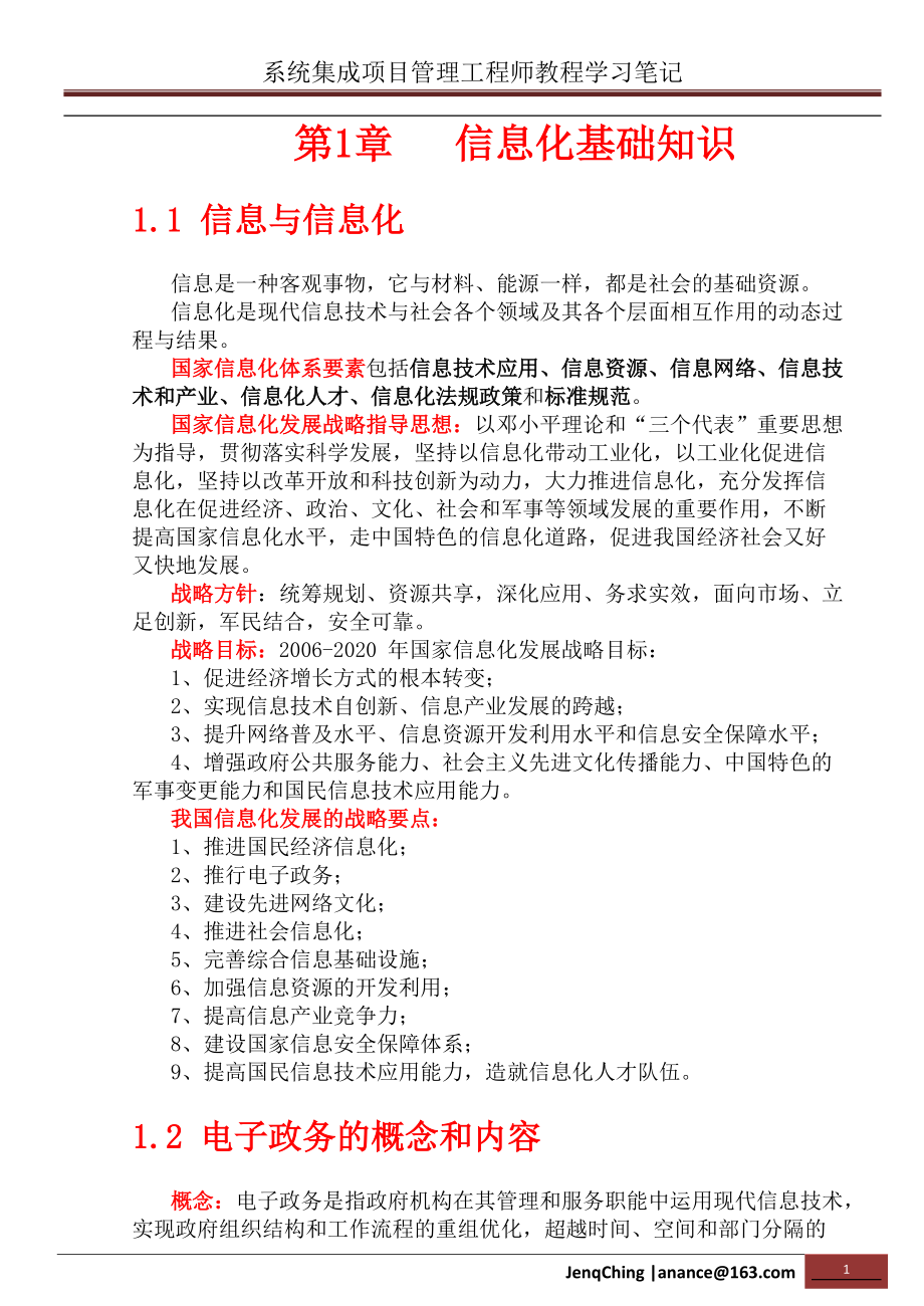 系统集成项目管理工程师学习笔记(知识点总结).docx_第1页