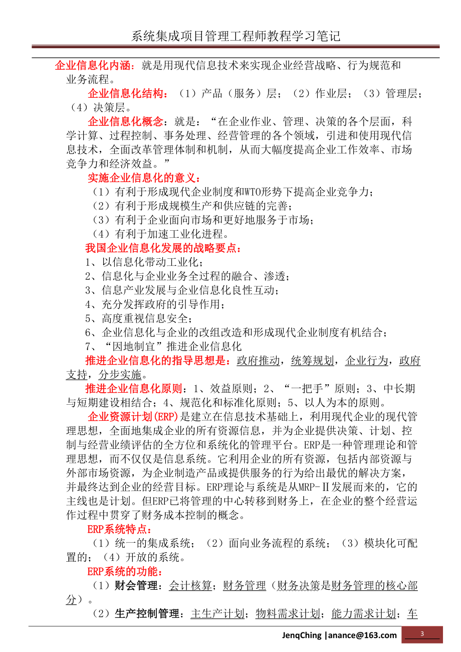 系统集成项目管理工程师学习笔记(知识点总结).docx_第3页