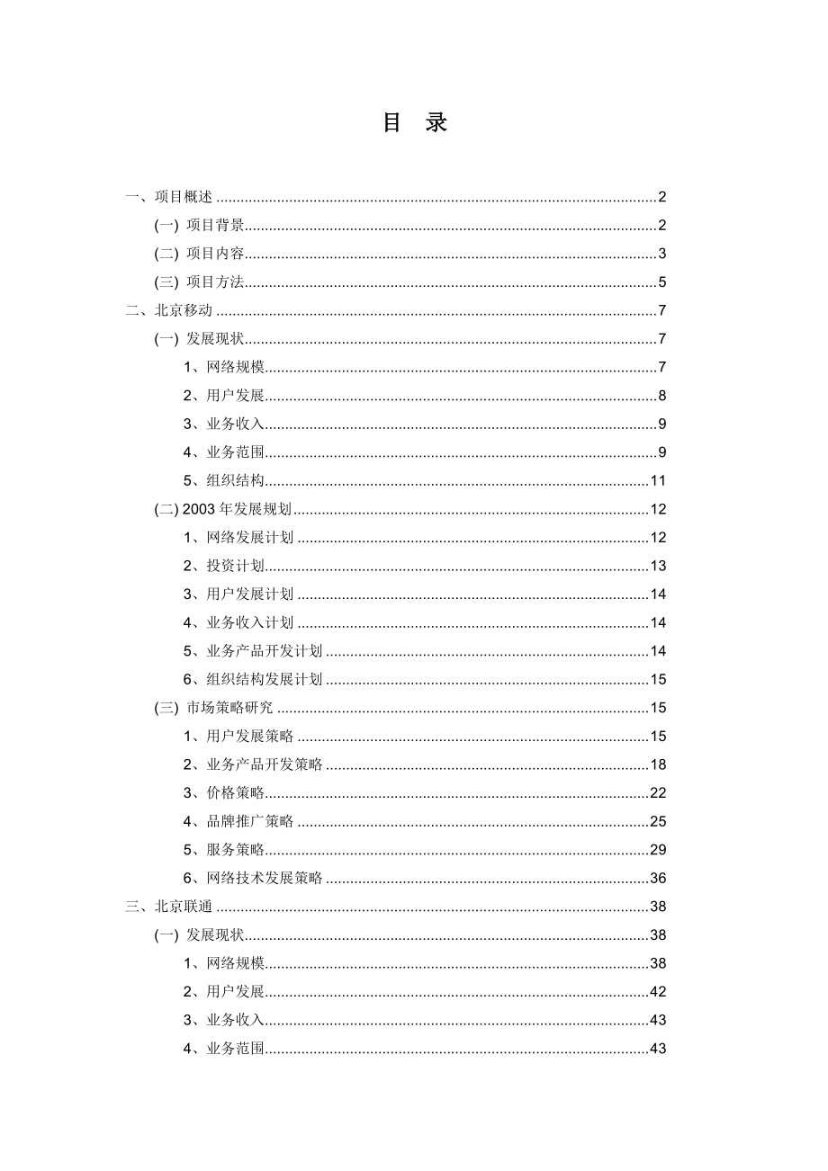 北京地区电信运营竞争对手分析报告.docx_第2页