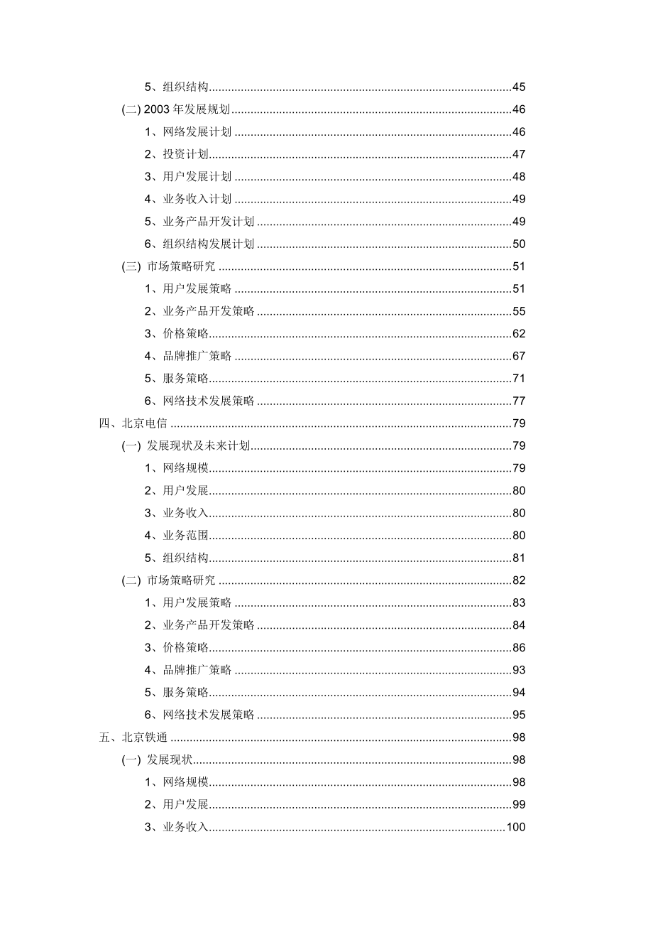 北京地区电信运营竞争对手分析报告.docx_第3页