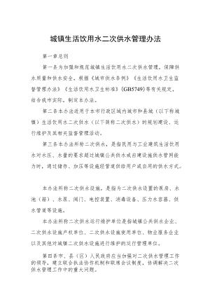 城镇生活饮用水二次供水管理办法.docx