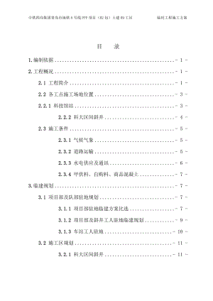 PPP项目土建工区临时工程施工方案.docx