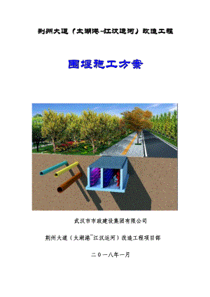 荆州大道项目围堰施工方案.docx