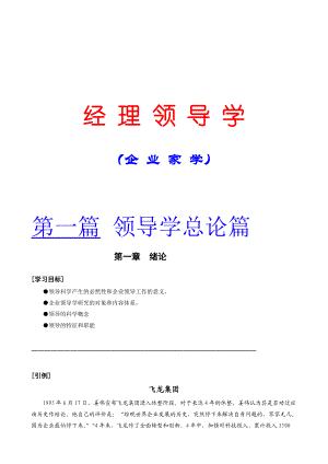 《经理领导学》现代企业家学.docx