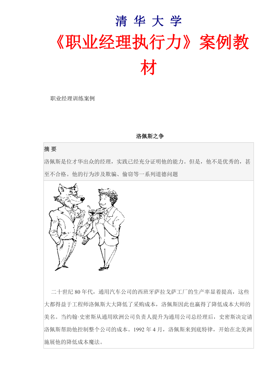 《职业经理执行力》案例教材(DOC154).docx_第1页