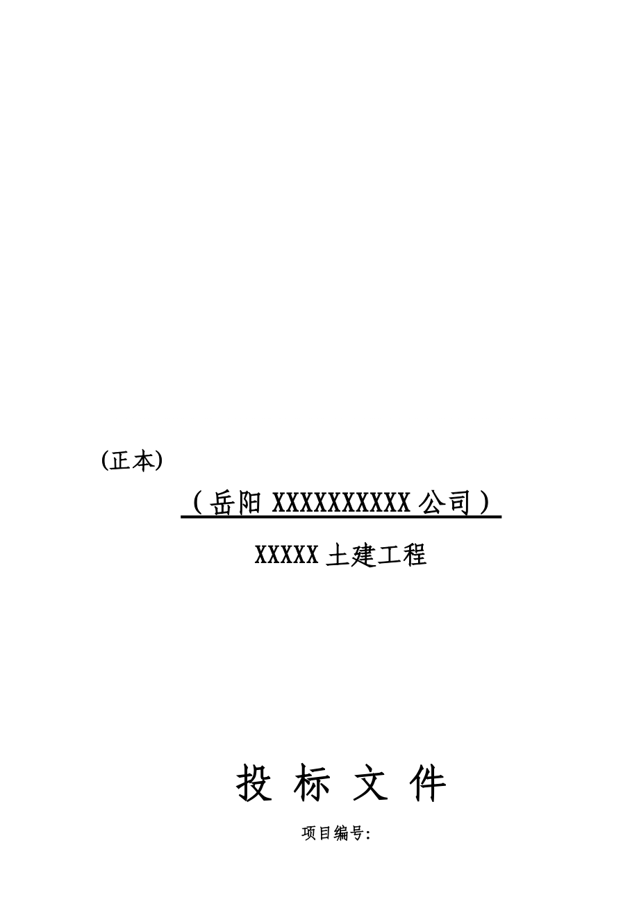 投标文件范本(土建工程)(DOC78页).doc_第1页