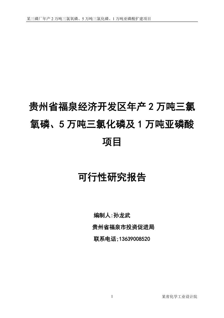 三氯化磷及1万吨亚磷酸项目可行性研究报告.docx_第1页