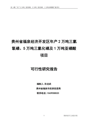 三氯化磷及1万吨亚磷酸项目可行性研究报告.docx