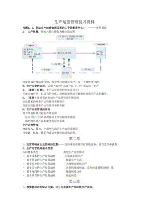 浙江师范大学生产运营管理期末复习资料XXXX.docx