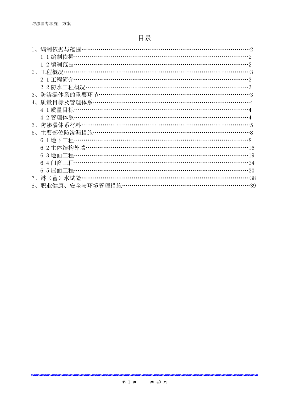 棚户区改造项目防渗漏专项施工方案.docx_第1页