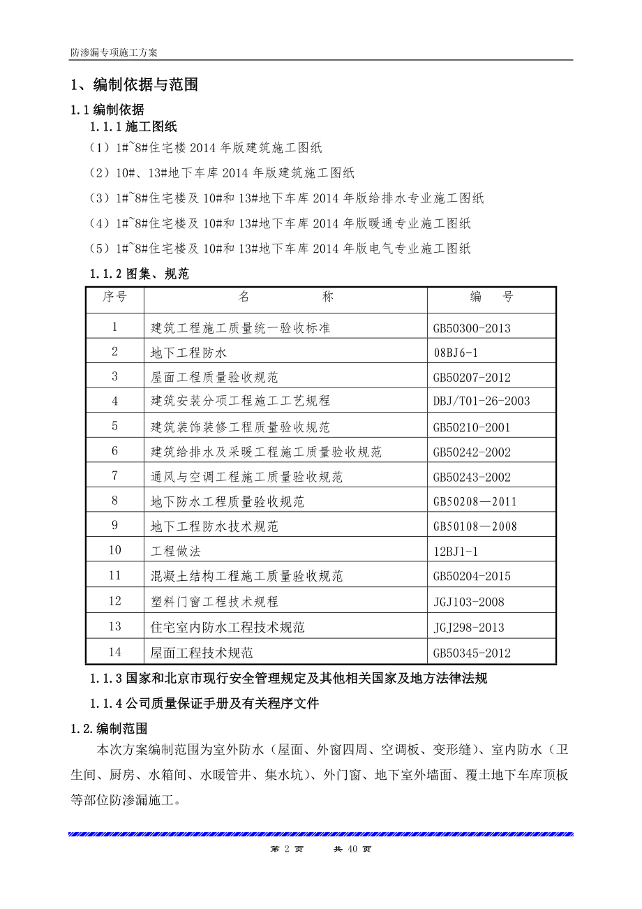 棚户区改造项目防渗漏专项施工方案.docx_第2页