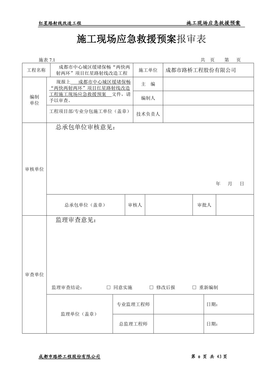 施工现场生产安全事故应急预案.docx_第2页