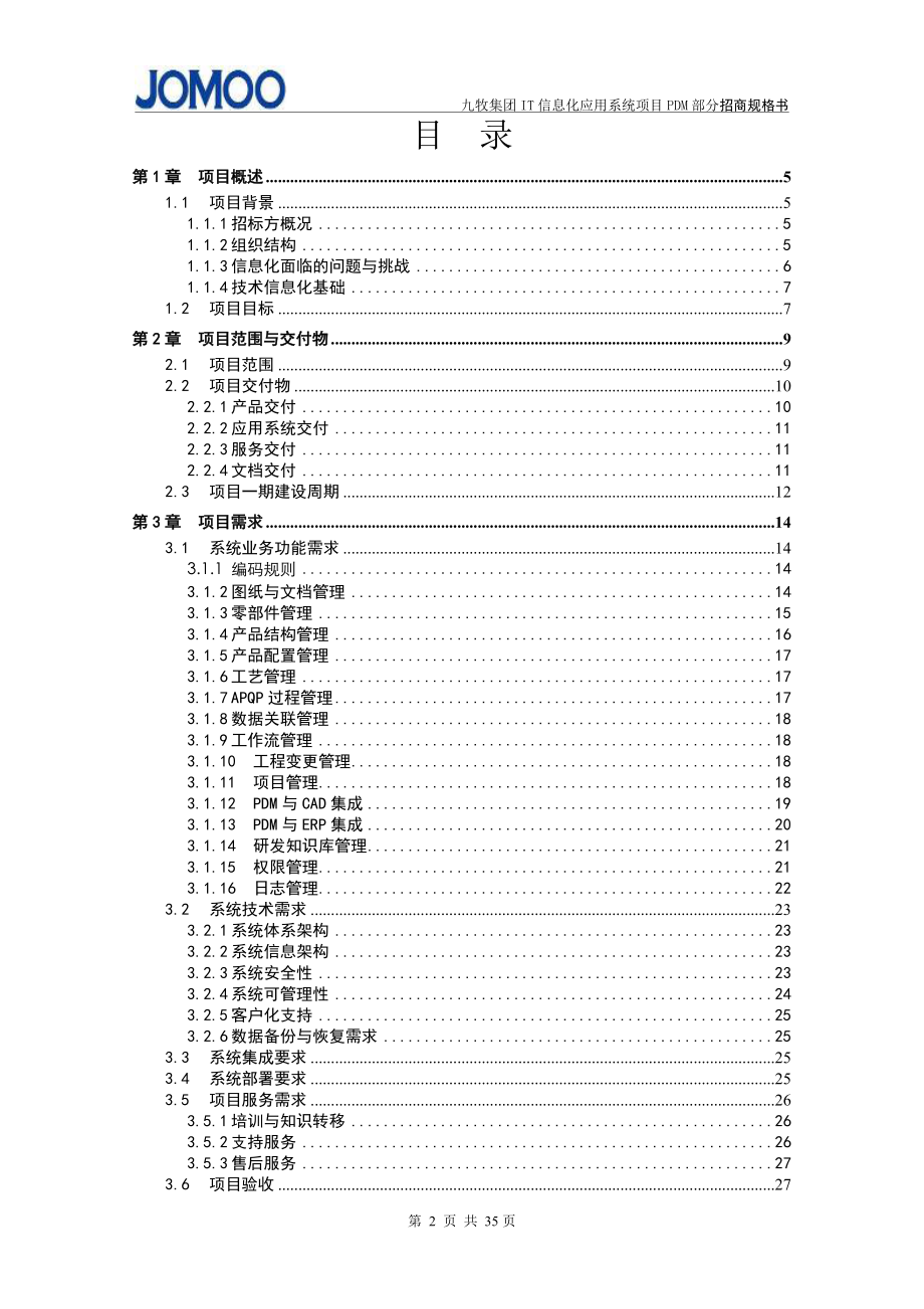 IT信息化应用系统项目招标技术规格书.docx_第2页