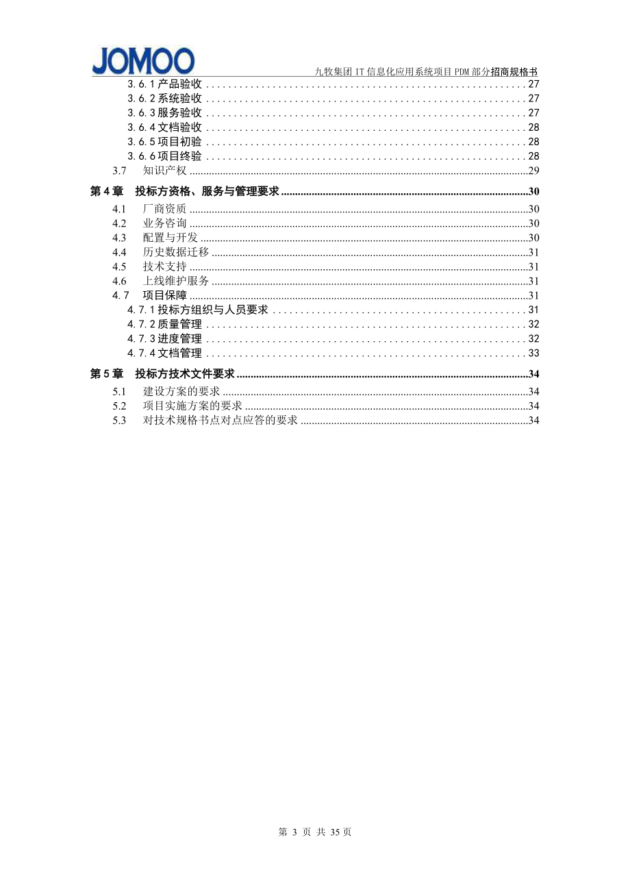 IT信息化应用系统项目招标技术规格书.docx_第3页