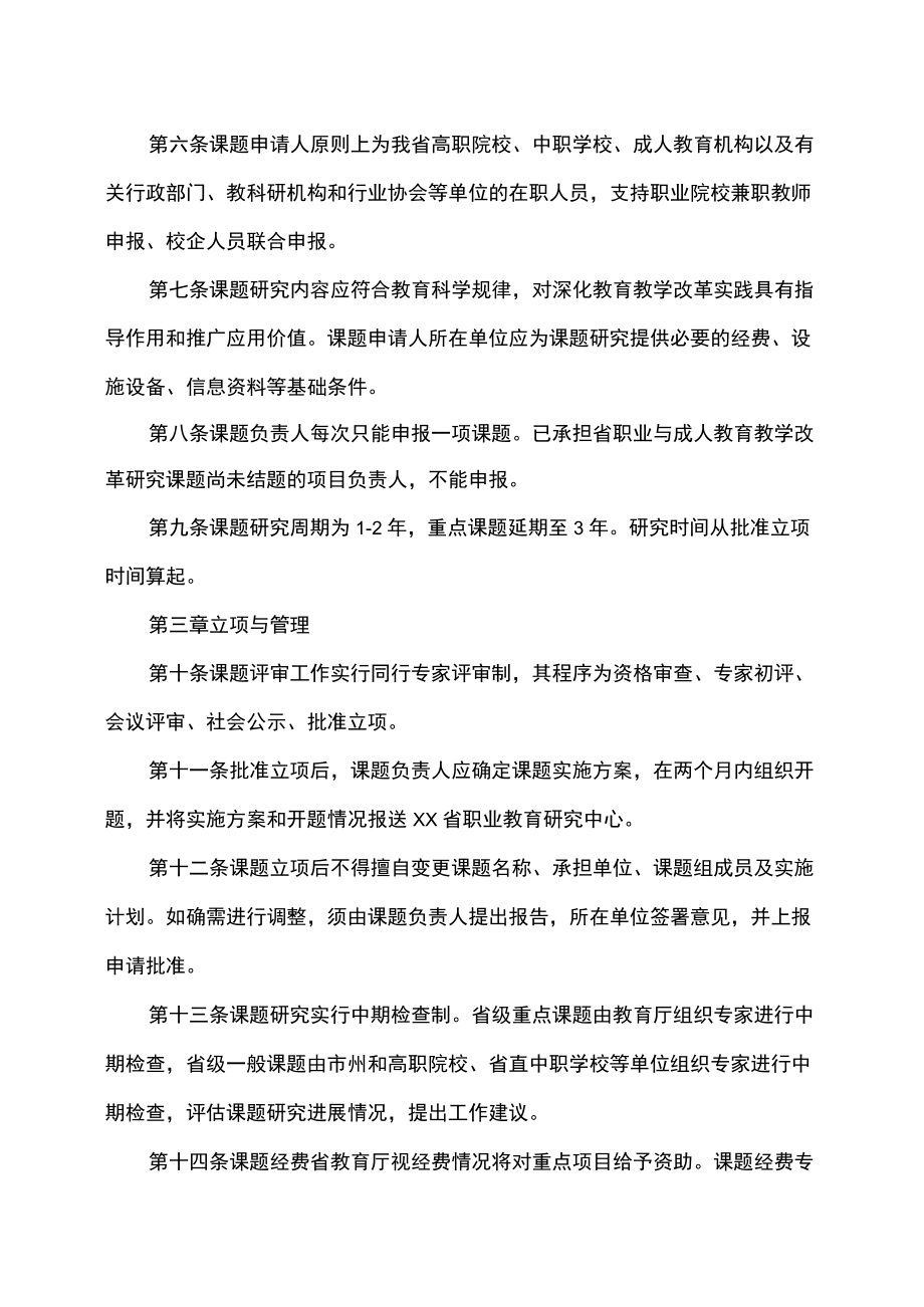 XX教学改革研究课题管理办法.docx_第2页