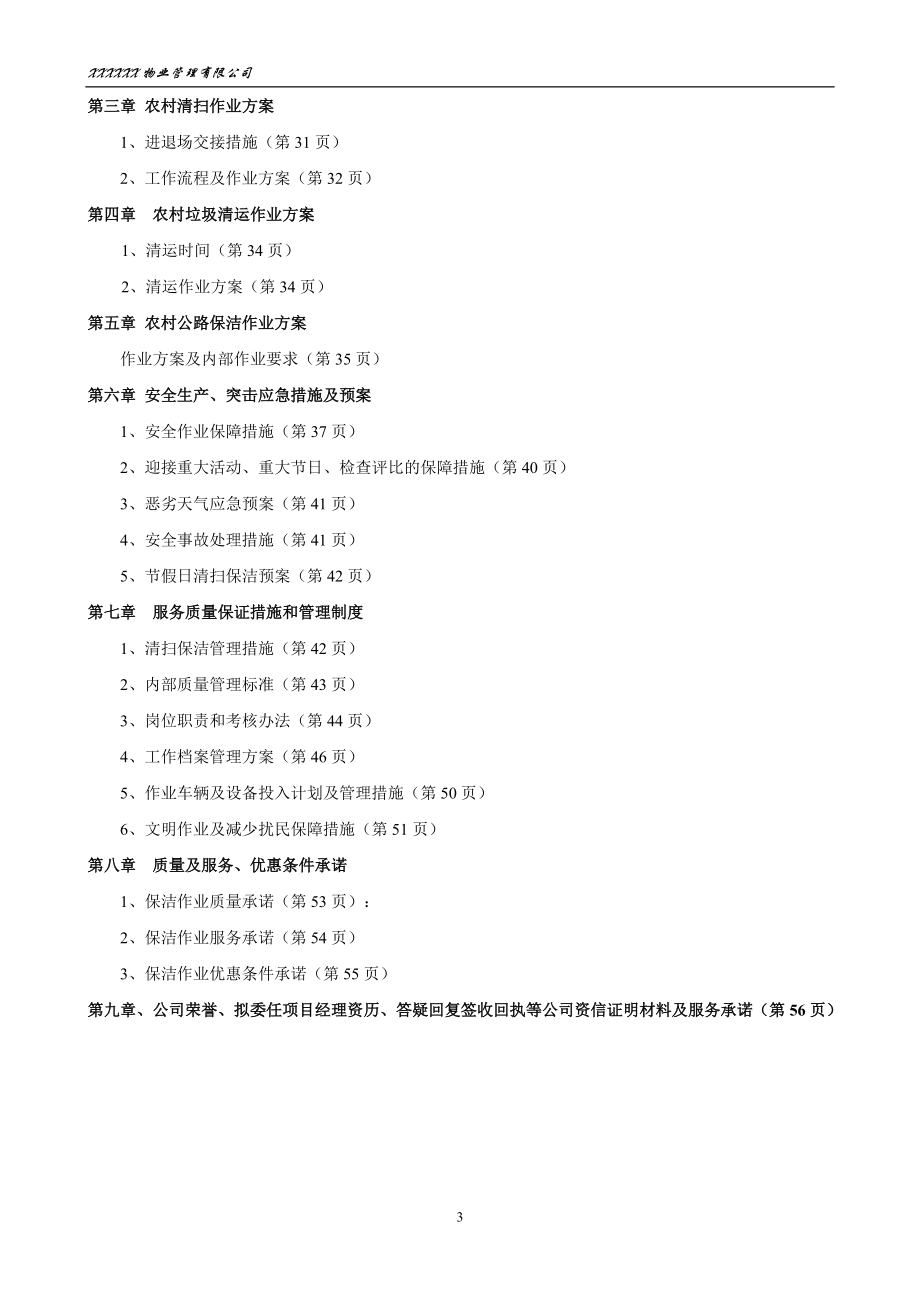 乡村道路保洁投标书(DOC59页).doc_第3页