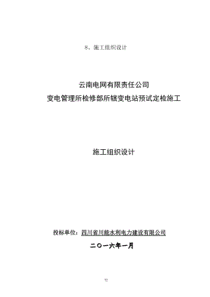 变电管理所检修部所辖变电站预试定检施工施工组织设计.docx