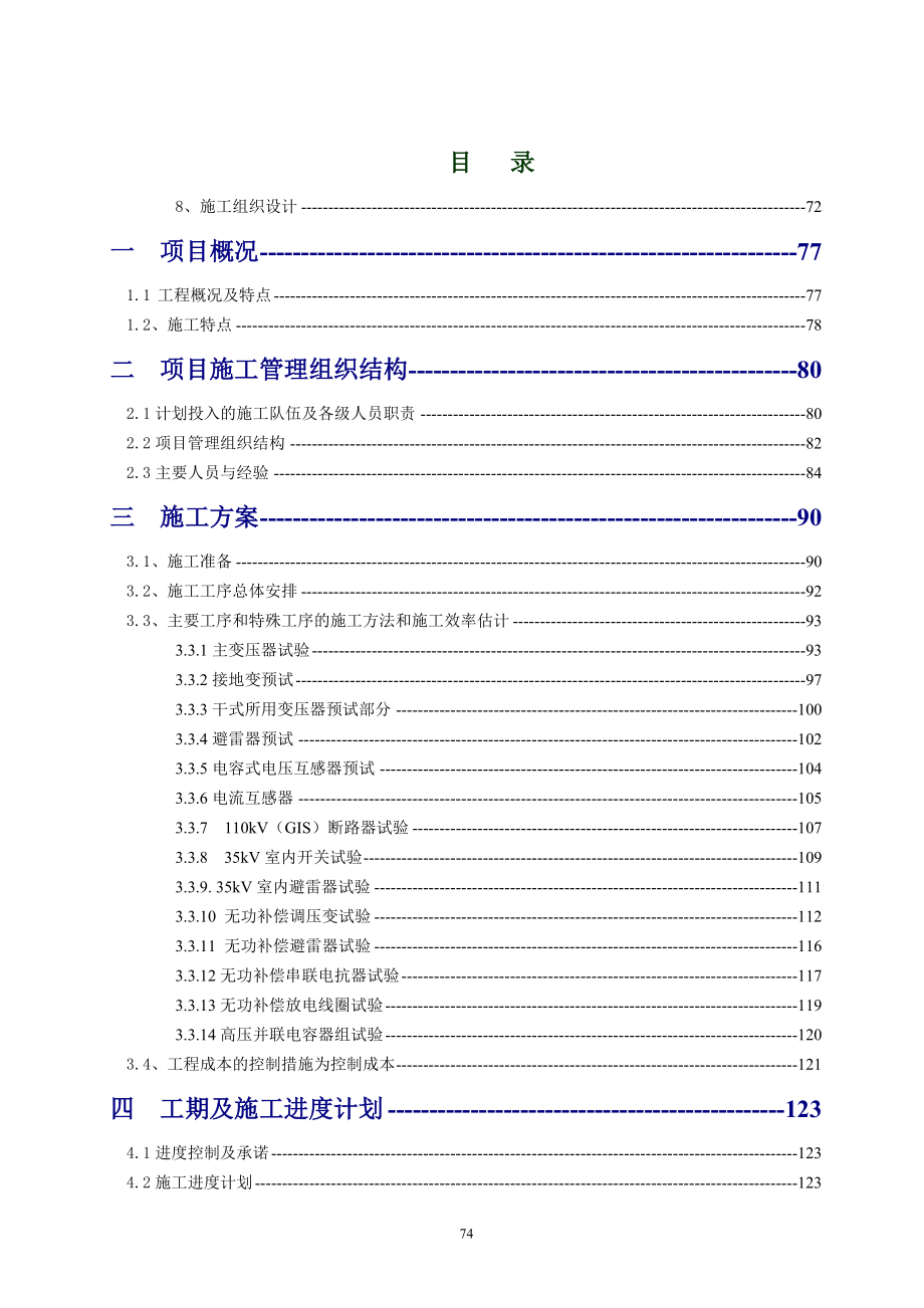 变电管理所检修部所辖变电站预试定检施工施工组织设计.docx_第3页