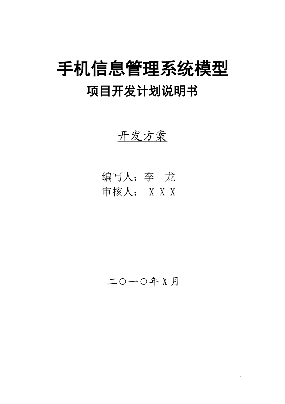 手机信息管理系统模型--项目开发计划说明书.docx_第1页