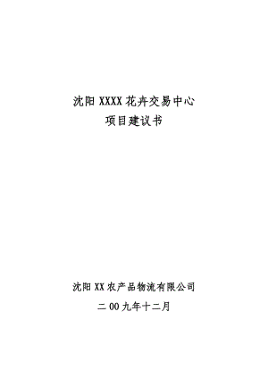 某花卉交易中心项目建议书.docx