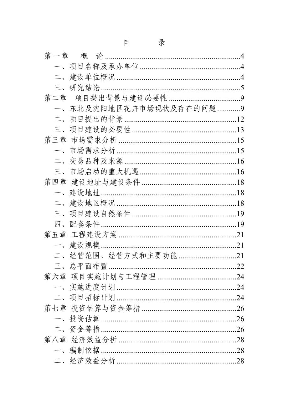 某花卉交易中心项目建议书.docx_第2页