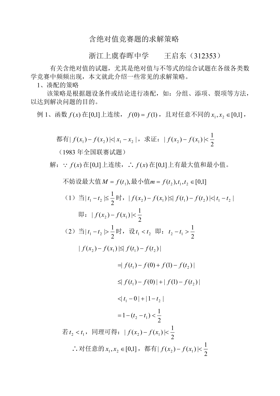 含绝对值竞赛题的求解策略.docx_第1页