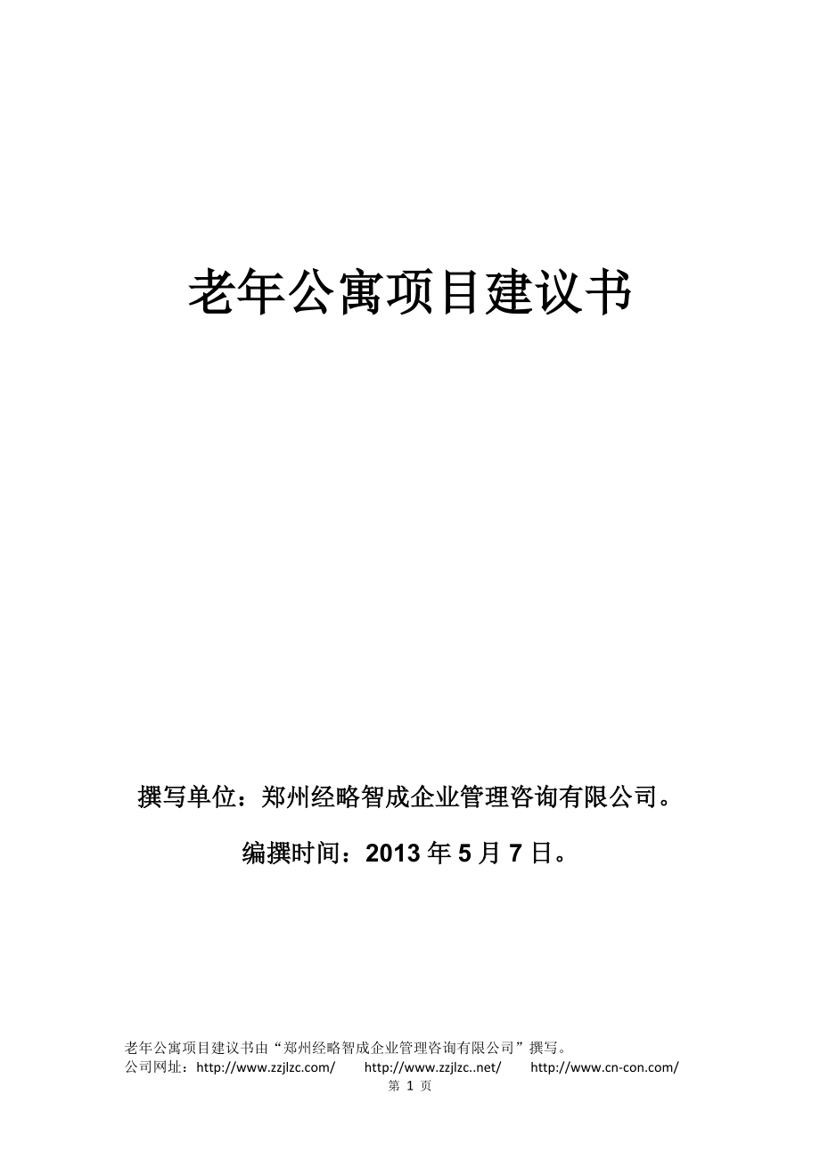 老年公寓项目建议书.docx_第1页