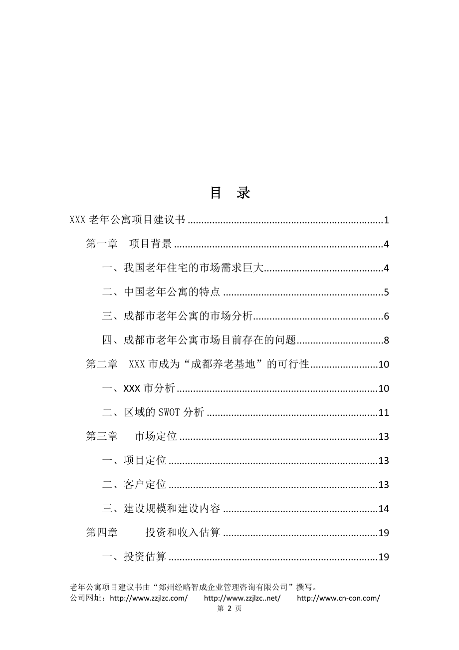 老年公寓项目建议书.docx_第2页