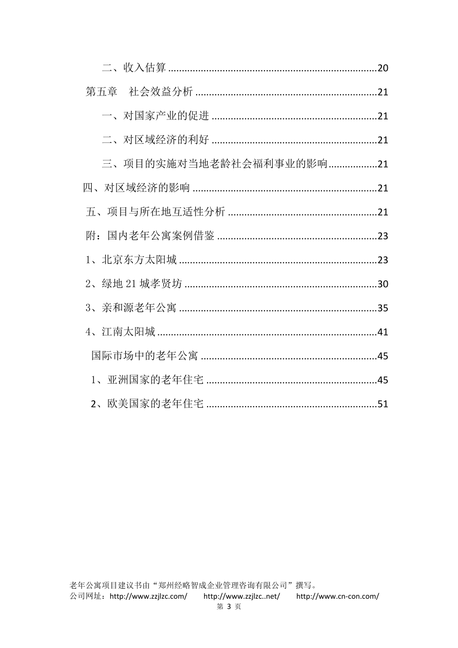 老年公寓项目建议书.docx_第3页